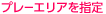 プレーエリアを指定