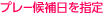 プレーエリアを指定