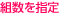 組数を指定