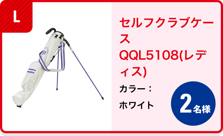 セルフクラブケース QQL5108(レディス)