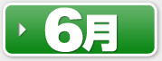 6月
