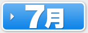 7月