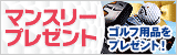 人気ゴルフ用品毎月プレゼント！！