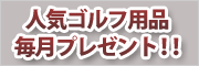 人気ゴルフ用品毎月プレゼント