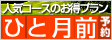 人気コースのお得プラン【ひと月前予約】