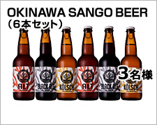 OKINAWA SANGO BEER （6本セット）