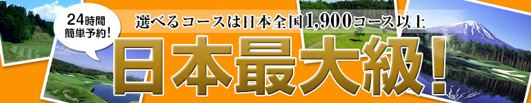 日本最大級の1,900以上のゴルフ場が予約可能！！