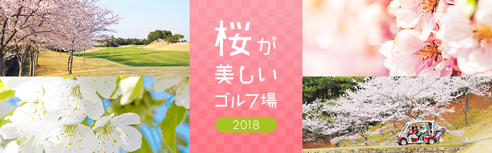 桜が美しいゴルフ場 2018