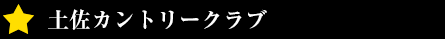 土佐カントリークラブ