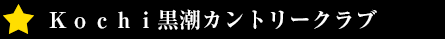 Kochi黒潮カントリークラブ