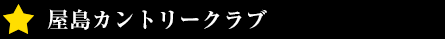 屋島カントリークラブ