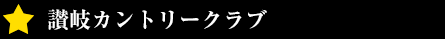 讃岐カントリークラブ