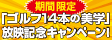 「ゴルフ14本の美学」放映記念キャンペーン 