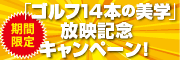 「ゴルフ14本の美学」放映記念キャンペーン 