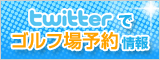 ゴルフ予約情報のつぶやき