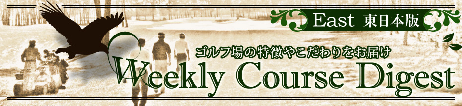 Weekly Course Digest 東日本