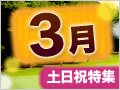 2・3月土日祝おすすめゴルフ場特集！