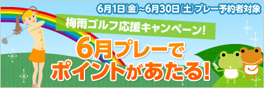 梅雨ゴルフ応援 6月プレーキャンペーン
