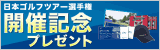 Citibank Cup Shishido Hills 開催記念プレゼントキャンペーン