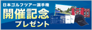 Citibank Cup Shishido Hills 開催記念プレゼント