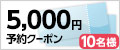 5,000円ショップクーポン
