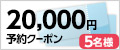 20,000円ショップクーポン