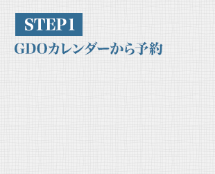 step1 GDOカレンダーから予約