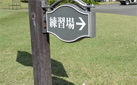 ジャパンメモリアルゴルフクラブ（兵庫県）