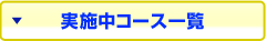 実施中コース一覧