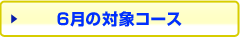 6月の対象コース