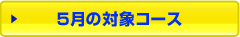 5月の対象コース