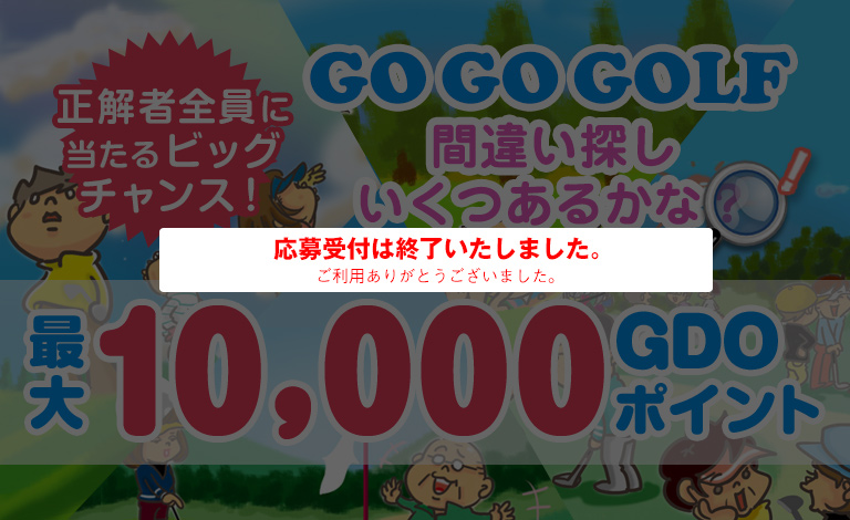 間違い探し いくつあるかな？NEO　GO GO GOLF♪最大10,000GDOポイントが正解者全員に当たるビッグチャンス！