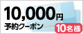 10,000円ショップクーポン