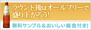 ラウンド後はオールフリーで盛り上がろう！