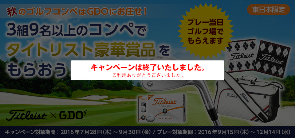【東日本限定】秋のゴルフコンペはGDOにお任せ！3組9名以上のコンペでタイトリスト豪華賞品をもらおう！