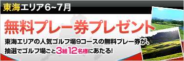 東海エリア無料プレー券プレゼント