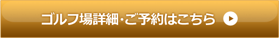 ゴルフ場詳細・ご予約はこちら