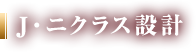 J・ニクラス設計