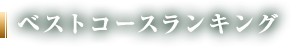 ベストコースランキング