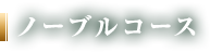 ノーブルコース