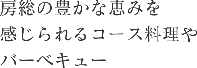 房総の豊かな恵みを感じられるコース料理やバーベキュー