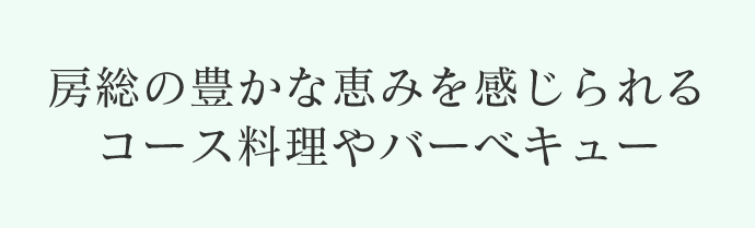 房総の豊かな恵みを感じられるコース料理やバーベキュー