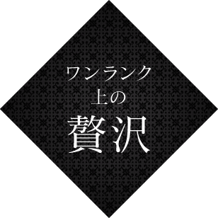 ワンランク上の贅沢