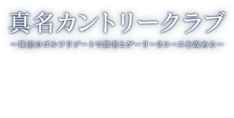 真名カントリークラブ～珠玉のゴルフリゾートで真名とゲーリー2コースを攻める～