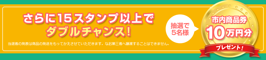 さらに15スタンプ以上でダブルチャンス!