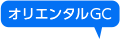 オリエンタルGC