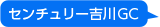 センチュリー吉川GC