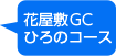 花屋敷GCひろのコース