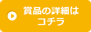 賞品の詳細はコチラ