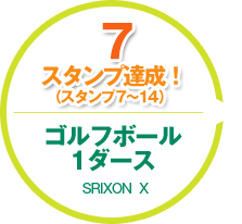 7スタンプ達成！（スタンプ7～14）ゴルフボール1ダース SRIXON X